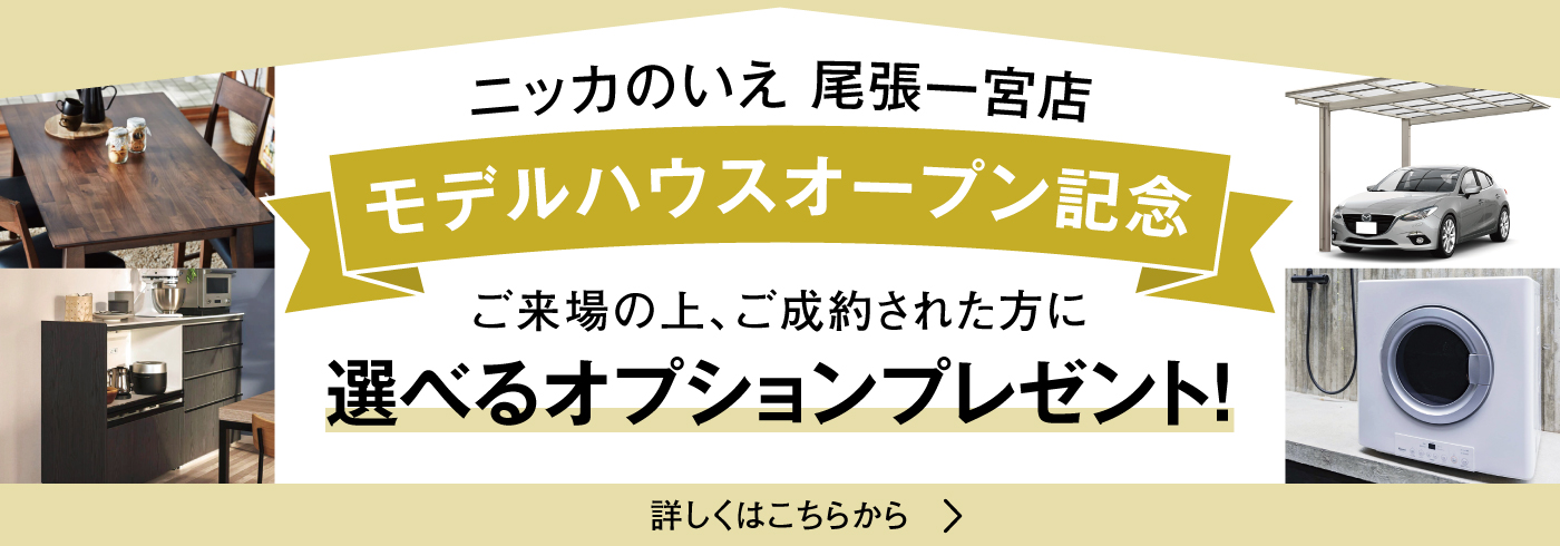 ニッカのいえ 尾張一宮店　モデルハウスオープン記念