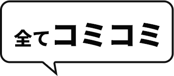 全てコミコミ