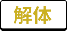 解体