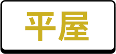 平屋
