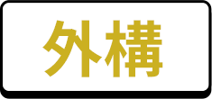 外構
