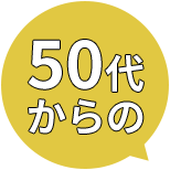 50代からの