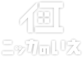 ニッカのいえ