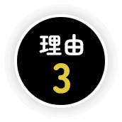 理由3