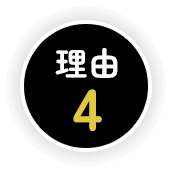 理由4