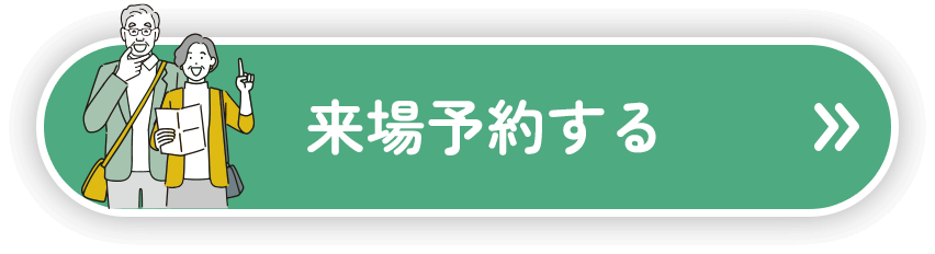 来場予約する