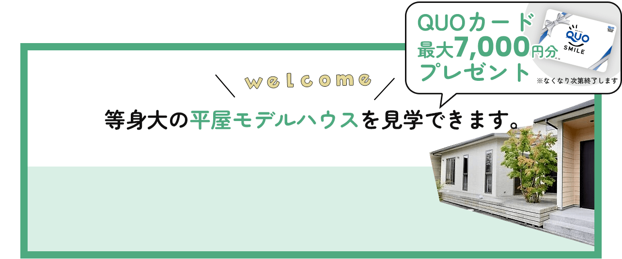 等身大の平屋モデルハウスを見学できます。