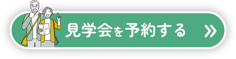 見学会を予約する