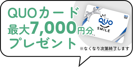 最大7000円のQUOカードブレゼント