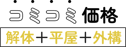 解体+平屋+外構コミコミ価格