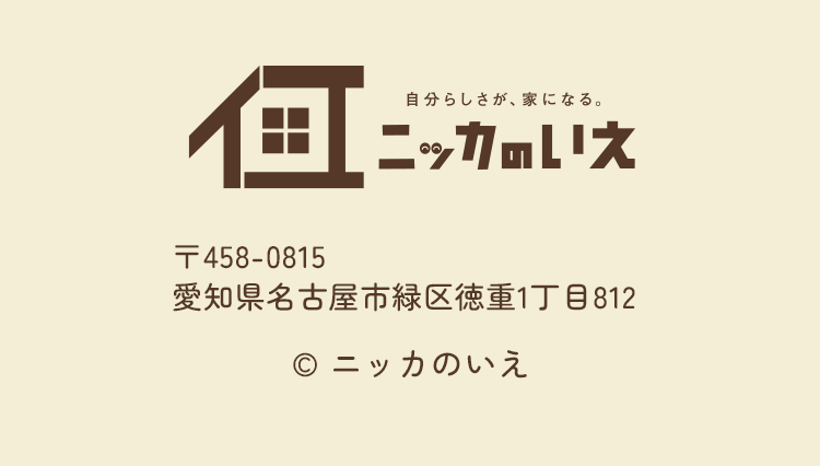 ニッカのいえ 〒458-0815愛知県名古屋市緑区徳重1丁目812