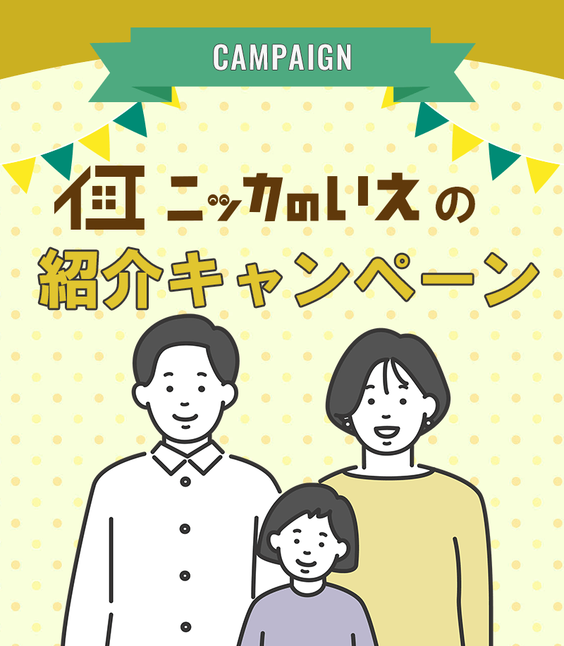 ニッカのいえの紹介キャンペーン