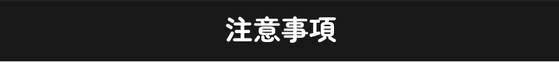注意事項