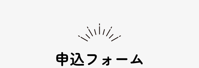 申込フォーム