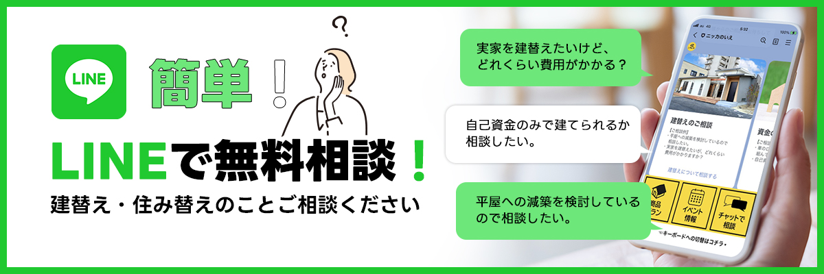 簡単！LINEで無料相談　建て替え・住み替えのこと、お気軽にご相談ください