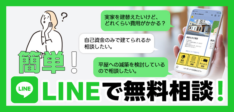 簡単！LINEで無料相談　建て替え・住み替えのこと、お気軽にご相談ください