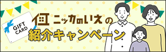 ニッカのいえ紹介キャンペーン