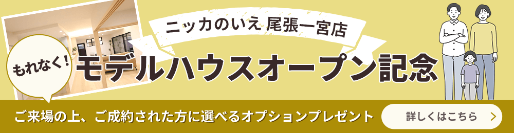 ニッカのいえ 尾張一宮店　モデルハウスオープン記念